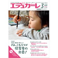 エデュカーレ 2018年3月号 no.84