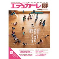 エデュカーレ 2019年3月号 no.90