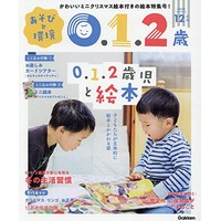 あそびと環境0・1・2歳 2020年12月号