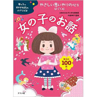 母と子のおやすみまえの小さなお話 やさしい思いやりの心をはぐくむ女の子のお話 珠玉の100話