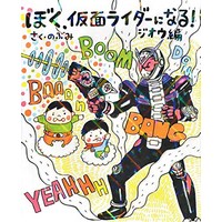 ぼく、仮面ライダーになる! ジオウ編