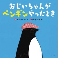 おじいちゃんがペンギンやったとき