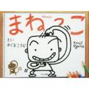 まねっこ