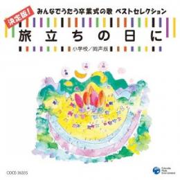 決定版!みんなでうたう卒業式の歌 ベストセレクション「旅立ちの日に」[小学校／同声版]