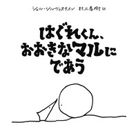 はぐれくん、おおきなマルにであう