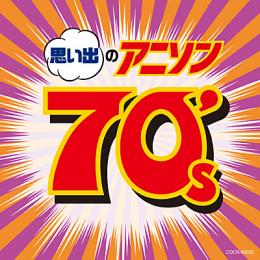 ザ・ベスト　思い出のアニソン 70’s