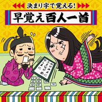 決まり字で覚える!早覚え百人一首〜学校かるた大会　必勝のアイテム