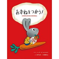 おかねをつかう! 生きるのにかかせないお金のはなし