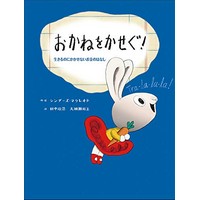 おかねをかせぐ! 生きるのにかかせないお金のはなし