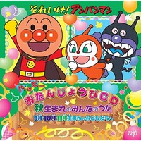 それいけ!アンパンマン ハッピーおたんじょうびCD 秋生まれのみんなのうた