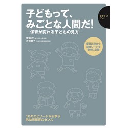 子どもって、みごとな人間だ!