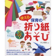 使える!保育の折り紙あそび