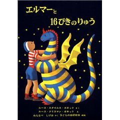 エルマーと16ぴきのりゅう