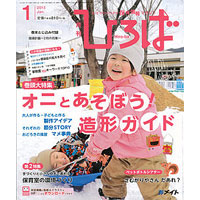 2015年保育のひろば　1月号