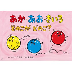 紙芝居　あか・あお・きいろ どのこが どのこ？