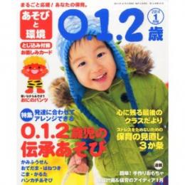 あそびと環境0・1・2歳 2014年1月号