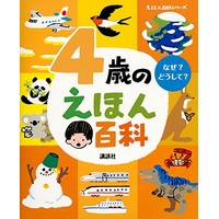 4歳のえほん百科　なぜ？どうして？