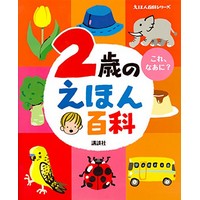 2歳のえほん百科　なぜ？どうして？