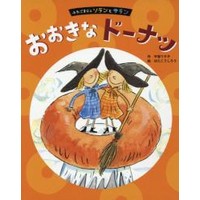 おおきなドーナツ　ふたごまじょソランとサラン