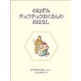 のねずみチュウチュウおくさんのおはなし