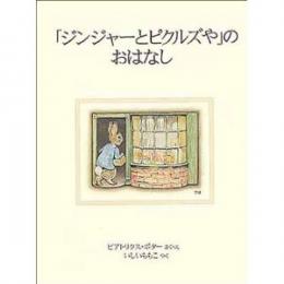 「ジンジャーとピクルズや」のおはなし