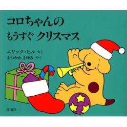 コロちゃんのもうすぐクリスマス