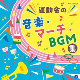 ザ・ベスト　運動会の音楽・マーチ・BGM集