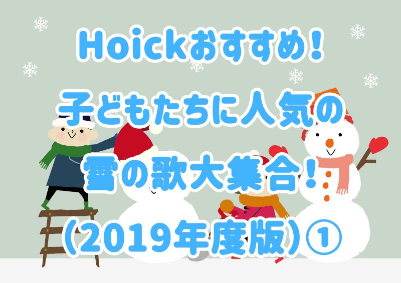 Hoickおすすめ 子どもたちに人気の雪のうたまとめ 19年度版 Hoickレシピ