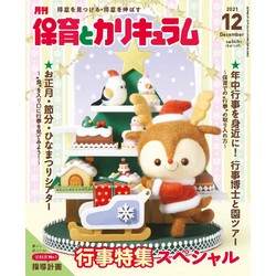 月刊保育とカリキュラム2021年12月号