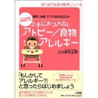 上手におつき合いアトピー／食物アレルギー