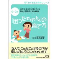 0〜3歳 「困ったちゃん」の育て方