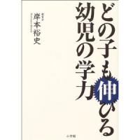 どの子も伸びる幼児の学力