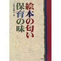 絵本の匂い、保育の味