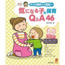 子ども理解から援助へ 気になる子の保育Q＆A46