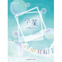 ピアノソロ 中級 卒業アルバム 2019