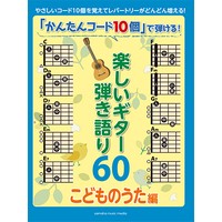 楽しいギター弾き語り60 〜こどものうた編〜