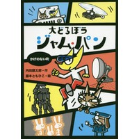 大どろぼうジャム・パン―かげのない町