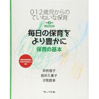 0・1・2歳児からのていねいな保育　第2巻