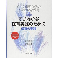 0・1・2歳児からのていねいな保育　第3巻