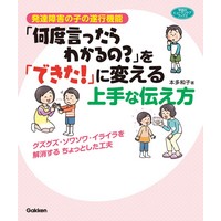 発達障害の子の遂行機能「何度言ったらわかるの？」を「できた! 」に変える上手な伝え方