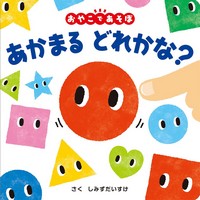 あかまるどれかな？　おやこであそぼ