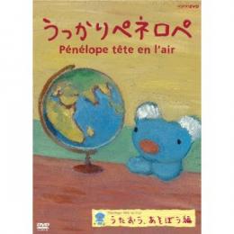 うっかりペネロペ うたおう、あそぼう編