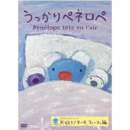 うっかりペネロペ 大好き!タータ、フィーフィ編
