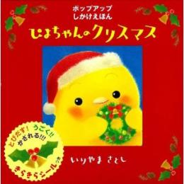 ぴよちゃんのクリスマス