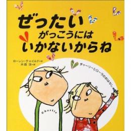 ぜったいがっこうにはいかないからね