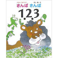 えほんであそぼう さんぽさんぽ123