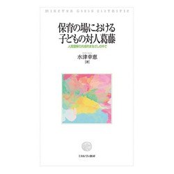 保育の場における子どもの対人葛藤　人間理解の共感的まなざしの中で