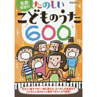 たのしいこどものうた600選　全曲楽譜付