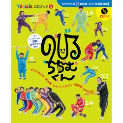 のびるちぢむくん 〜Hoick CDブック4〜
