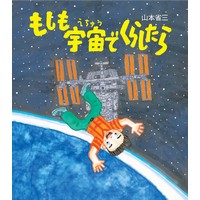 もしも宇宙でくらしたら